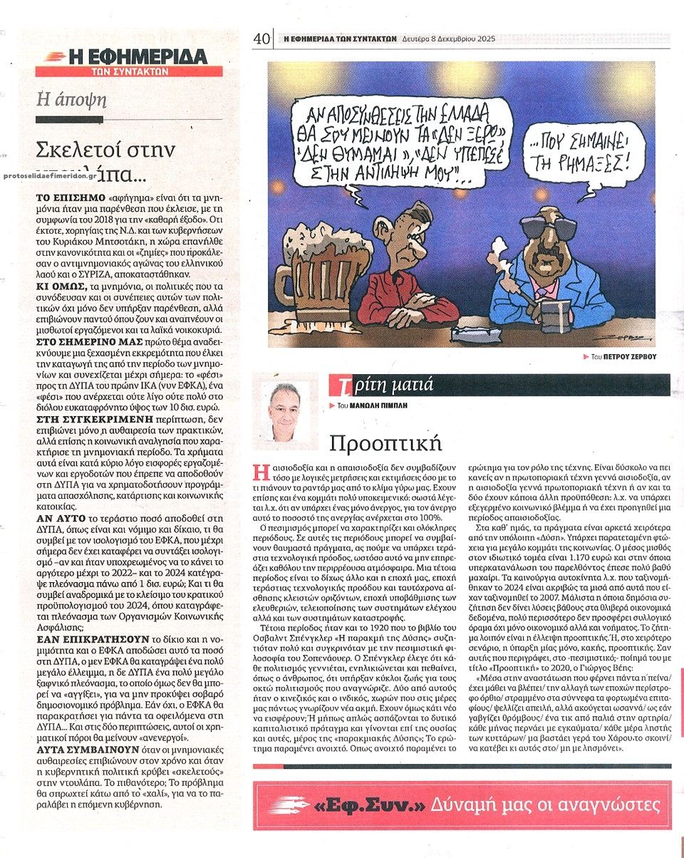 Οπισθόφυλλο εφημερίδας Των συντακτών