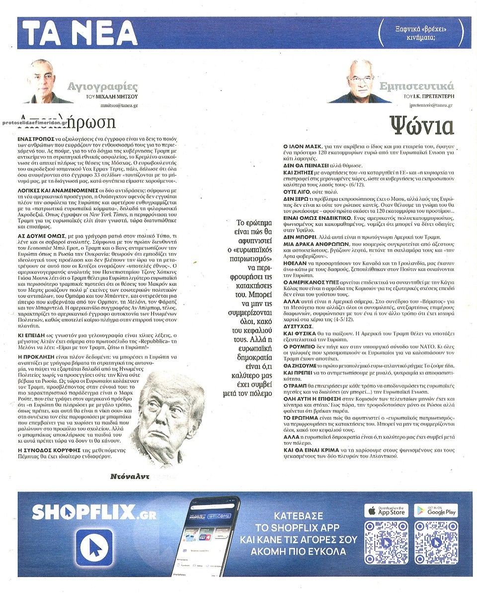 Οπισθόφυλλο εφημερίδας Τα Νέα