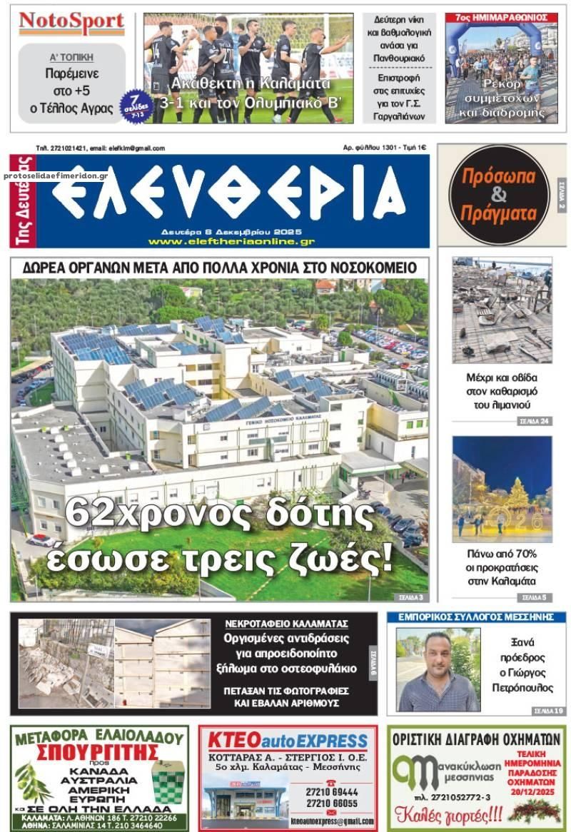 Πρωτοσέλιδο εφημερίδας Ελευθερία Καλαμάτας