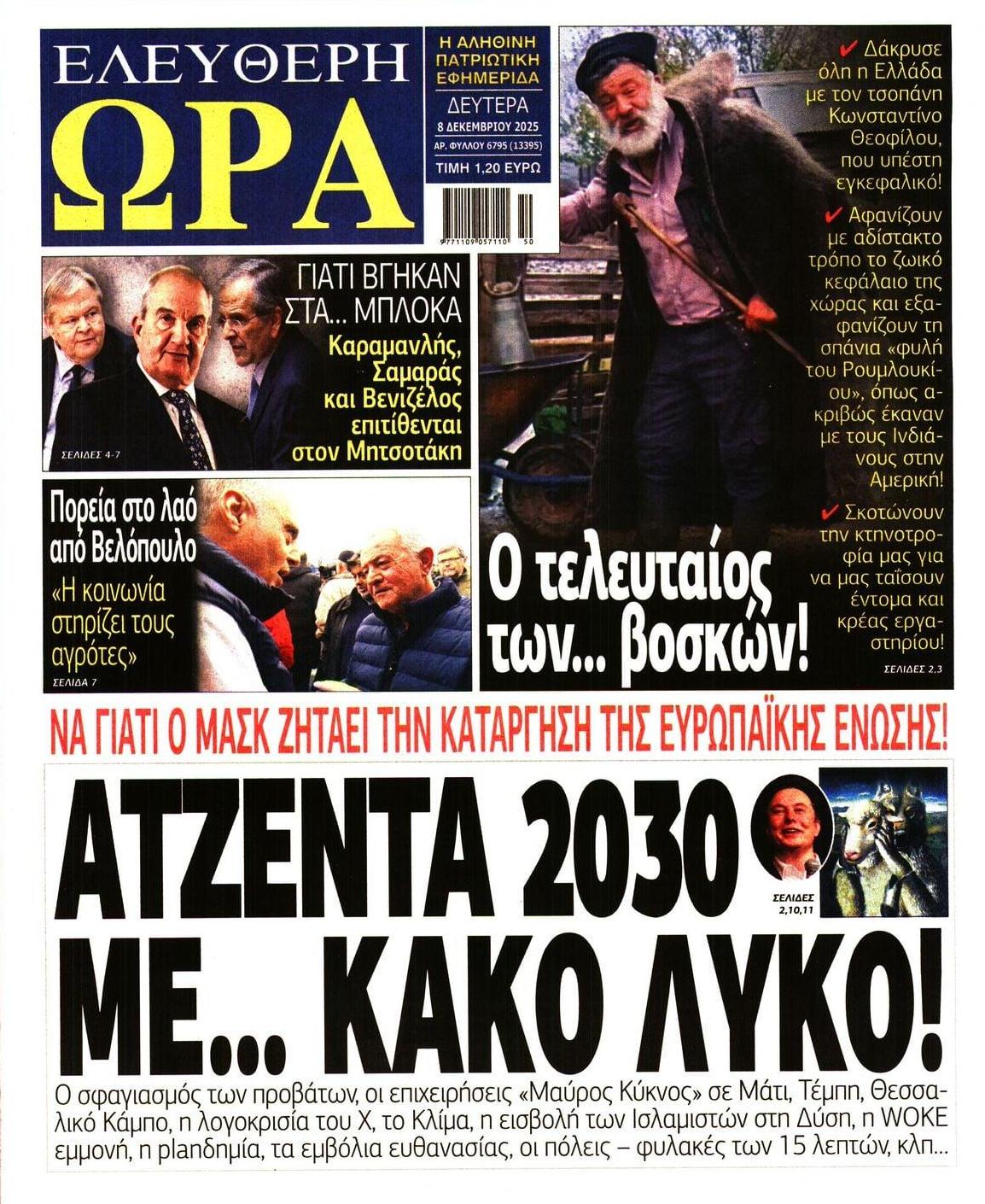 Πρωτοσέλιδο εφημερίδας Ελεύθερη Ώρα