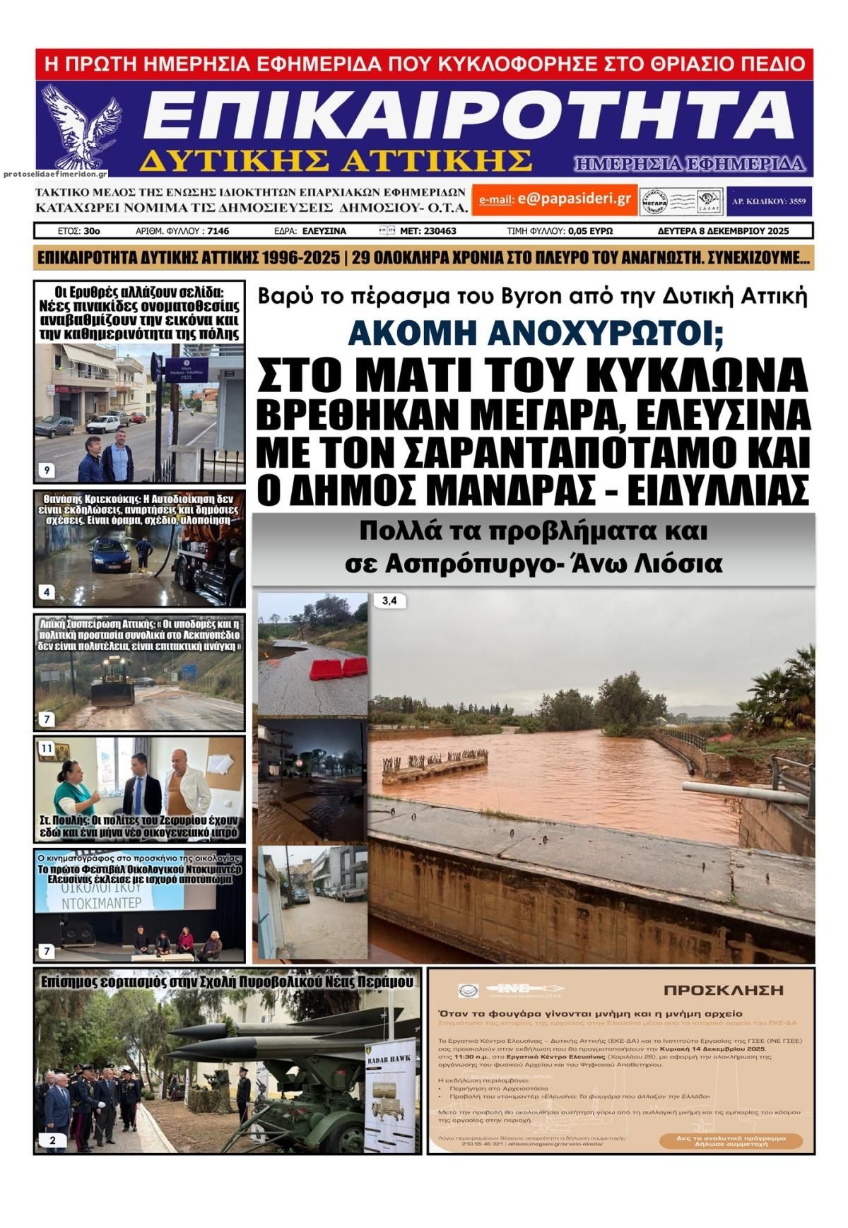 Πρωτοσέλιδο εφημερίδας Επικαιρότητα Δ. Α.