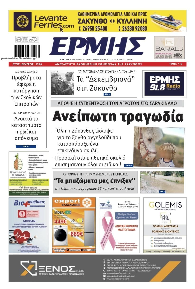 Πρωτοσέλιδο εφημερίδας Ερμής