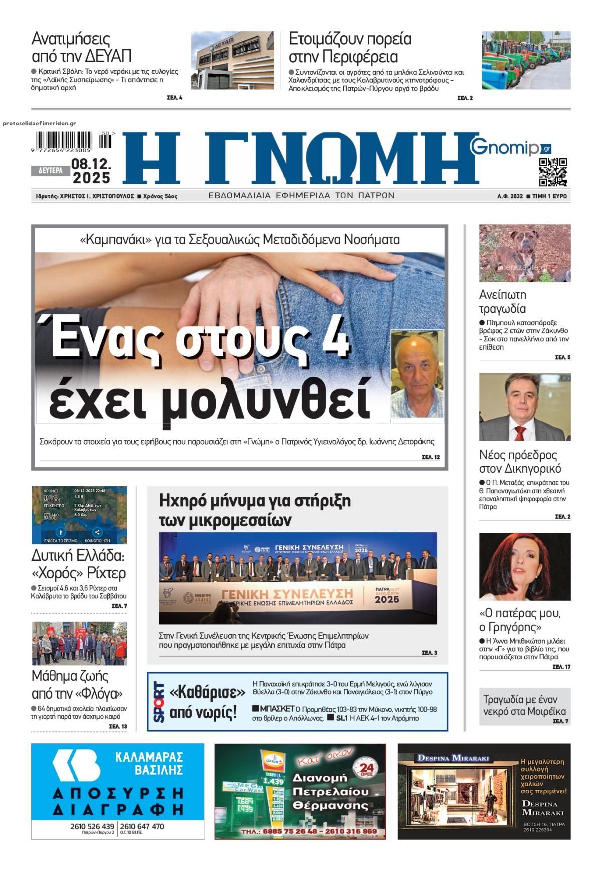 Πρωτοσέλιδο εφημερίδας Γνώμη της Πάτρας