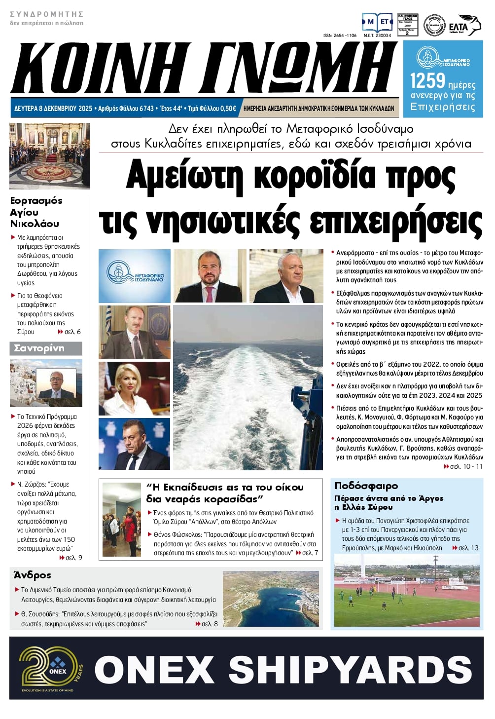 Πρωτοσέλιδο εφημερίδας Κοινή Γνώμη Κυκλάδων