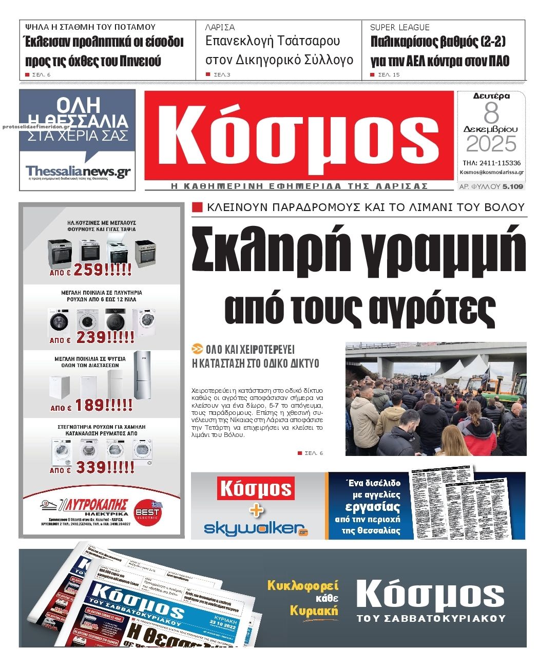 Πρωτοσέλιδο εφημερίδας Κόσμος