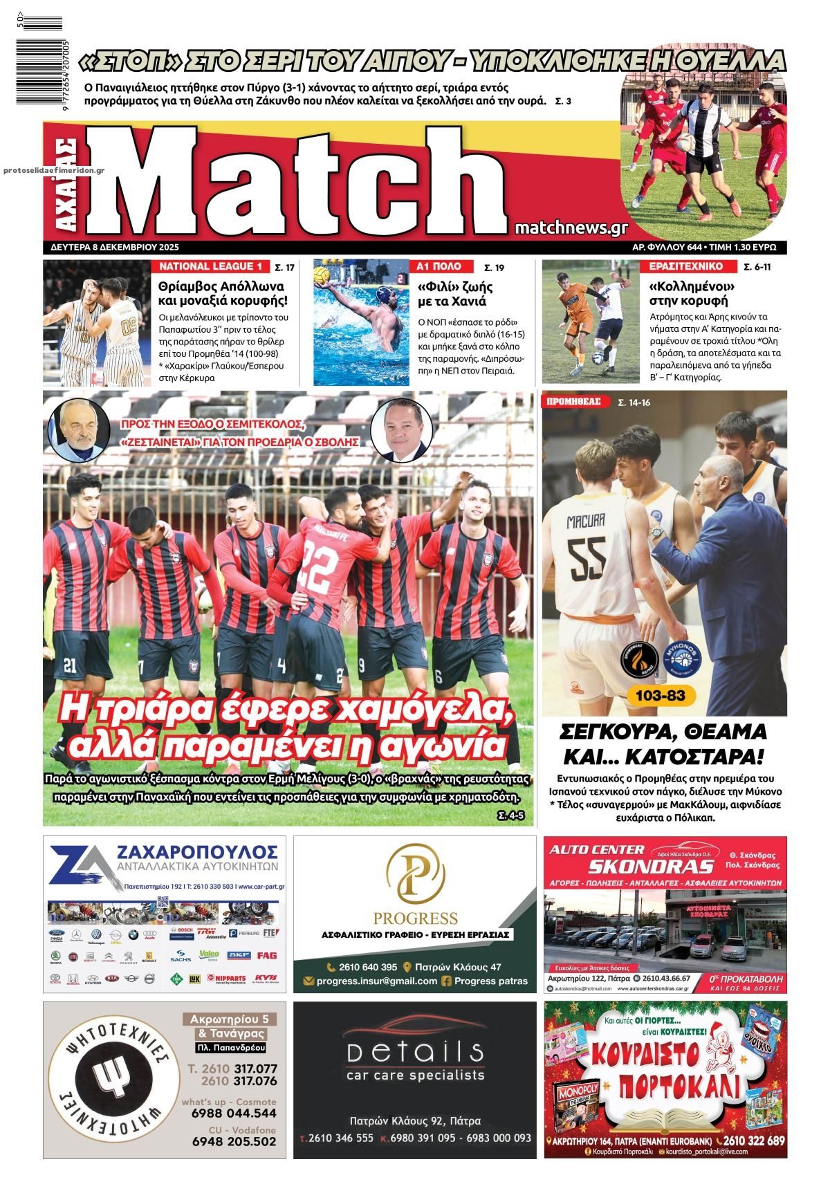 Πρωτοσέλιδο εφημερίδας Match Αχαϊας