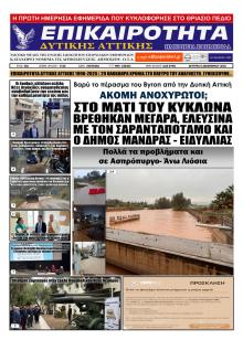 Επικαιρότητα Δ. Α.