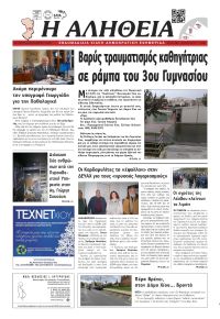 Αλήθεια Χίου