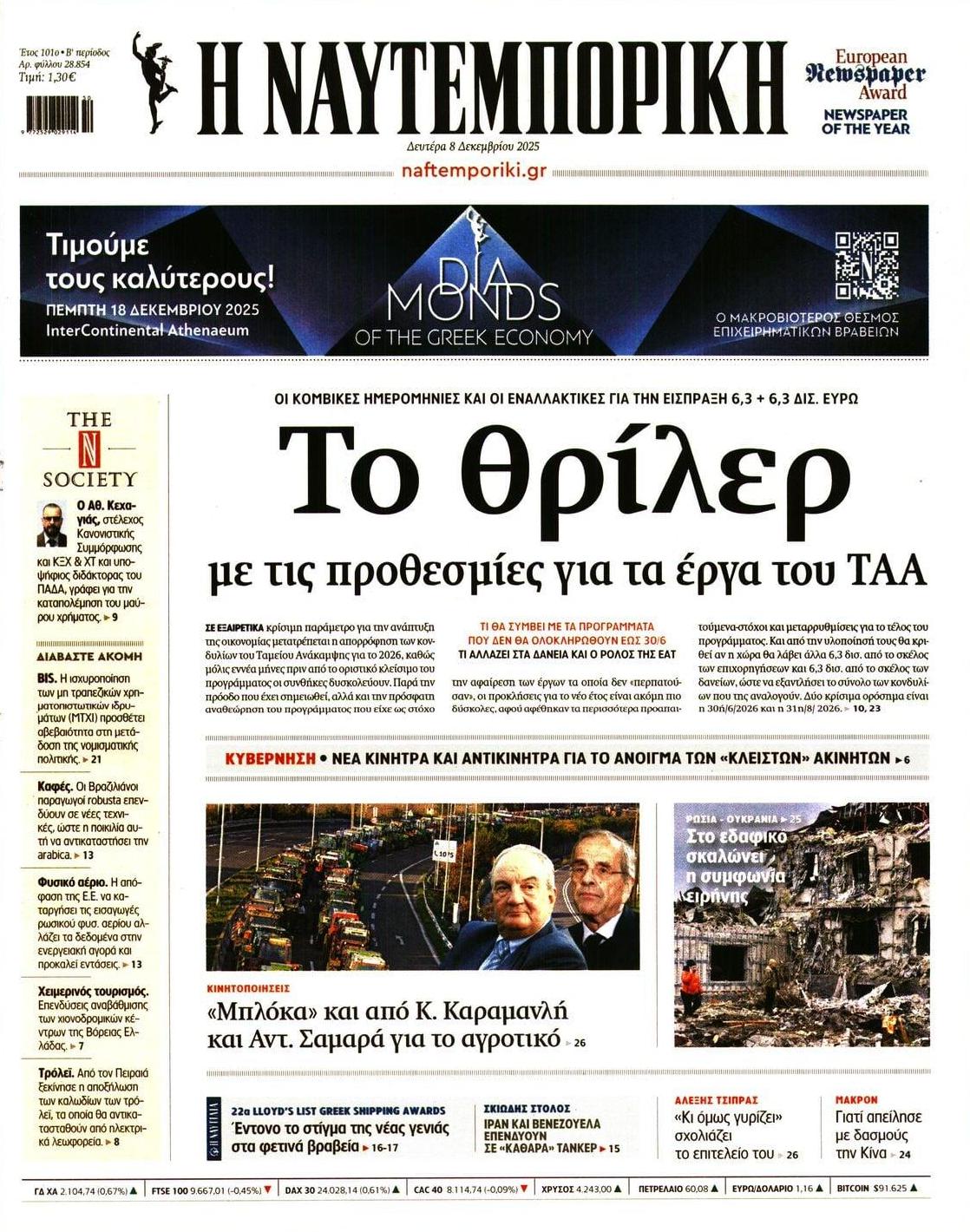 Πρωτοσέλιδο εφημερίδας Ναυτεμπορική