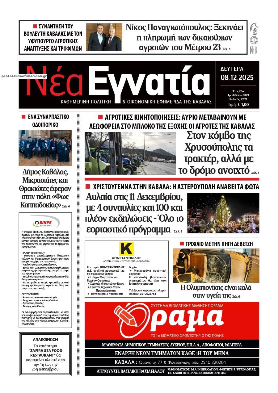 Πρωτοσέλιδο εφημερίδας Νέα Εγνατία