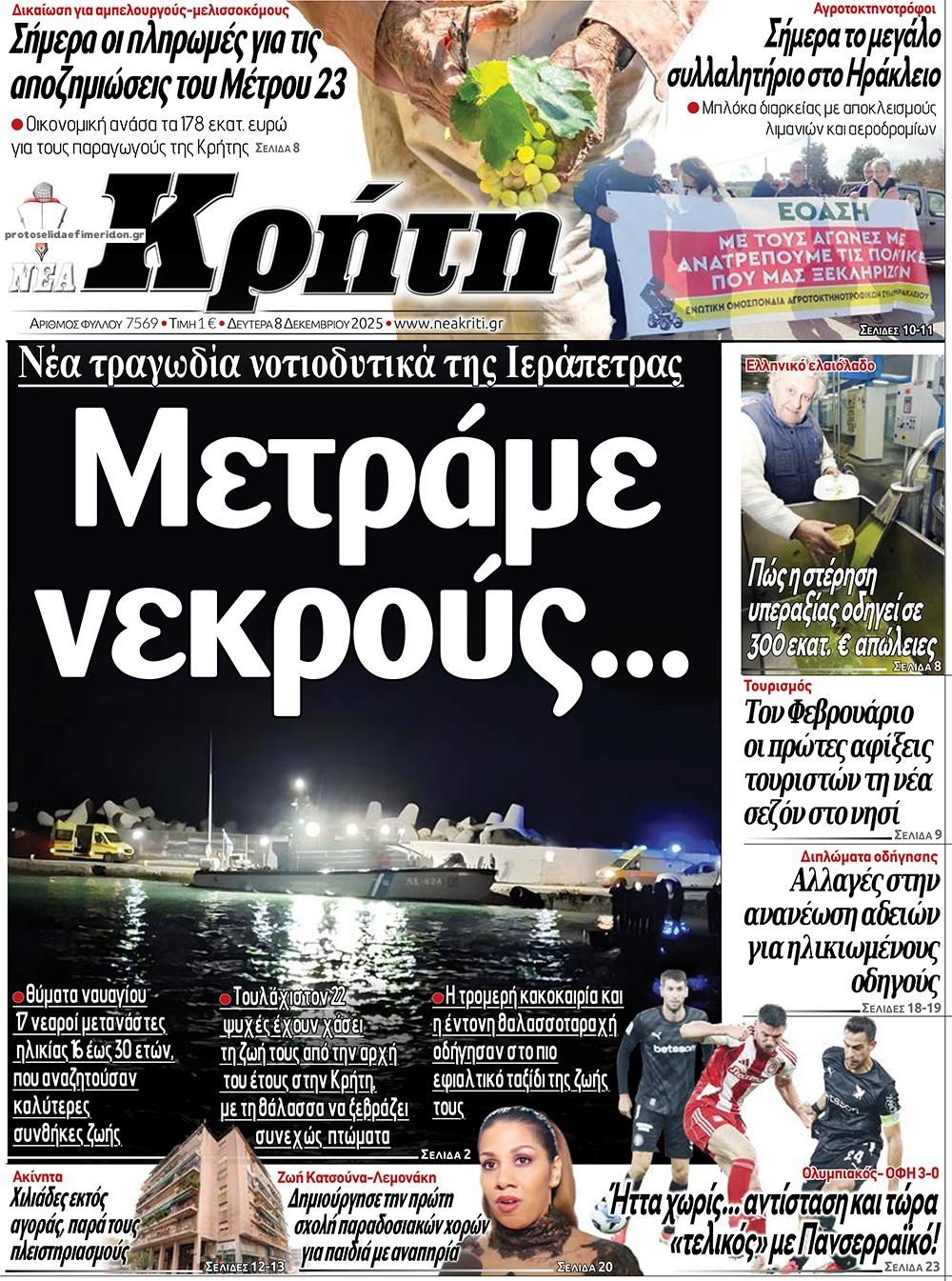 Πρωτοσέλιδο εφημερίδας Νέα Κρήτη