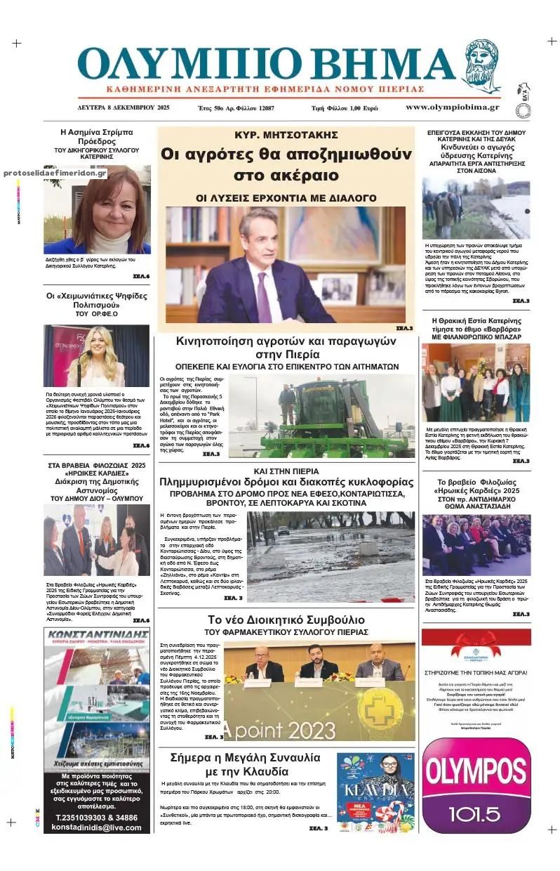 Πρωτοσέλιδο εφημερίδας Ολύμπιο Βήμα