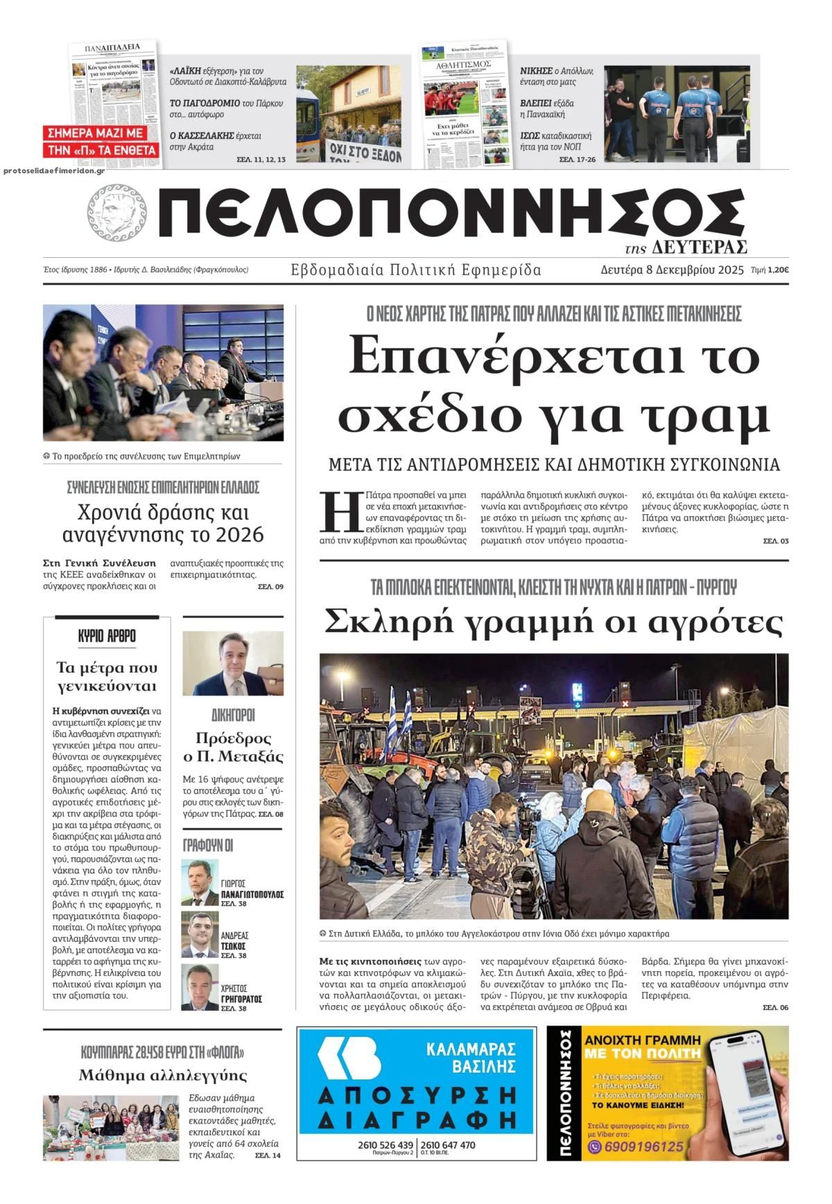 Πρωτοσέλιδο εφημερίδας Πελοπόννησος