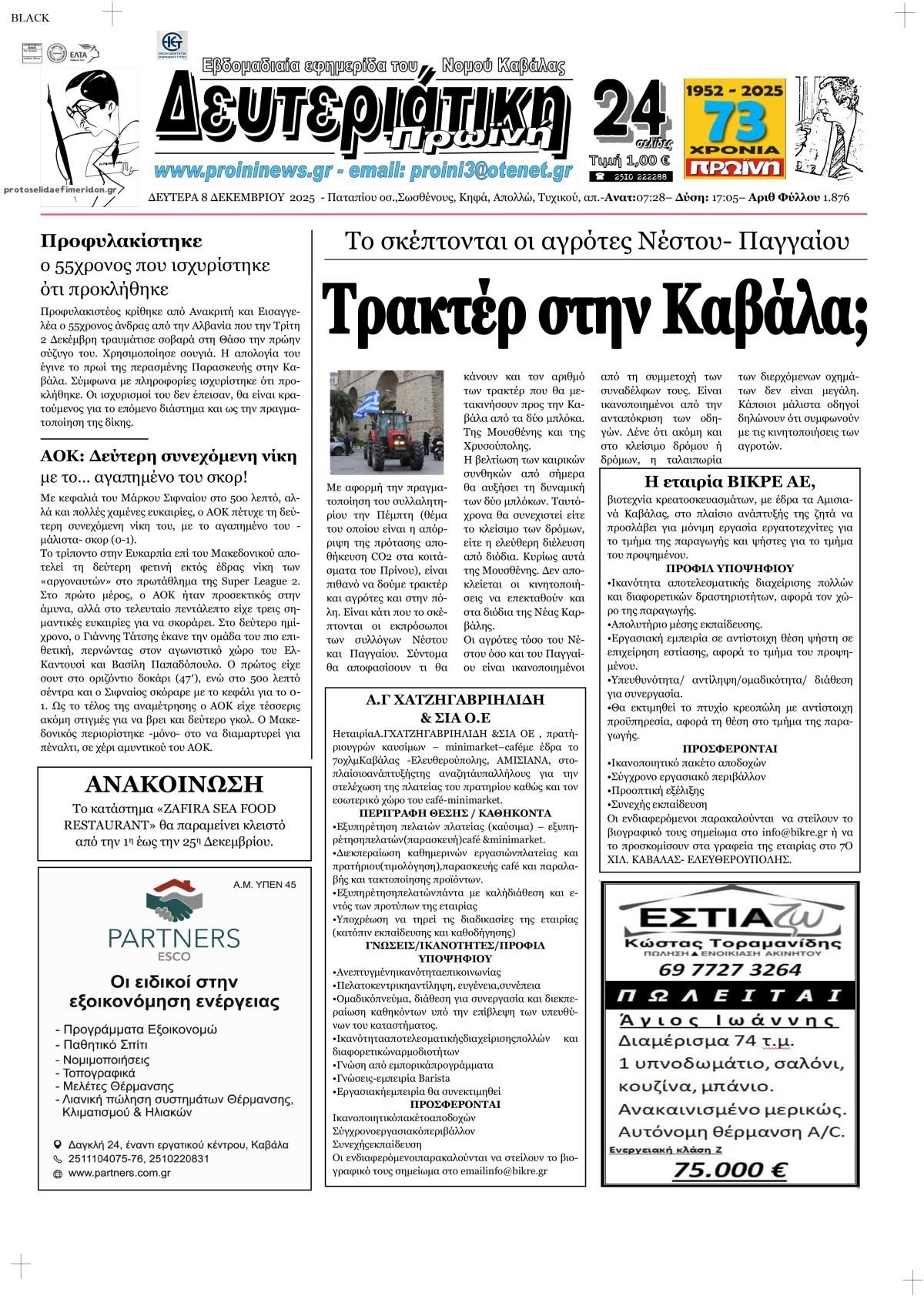 Πρωτοσέλιδο εφημερίδας Πρωινή Καβάλας