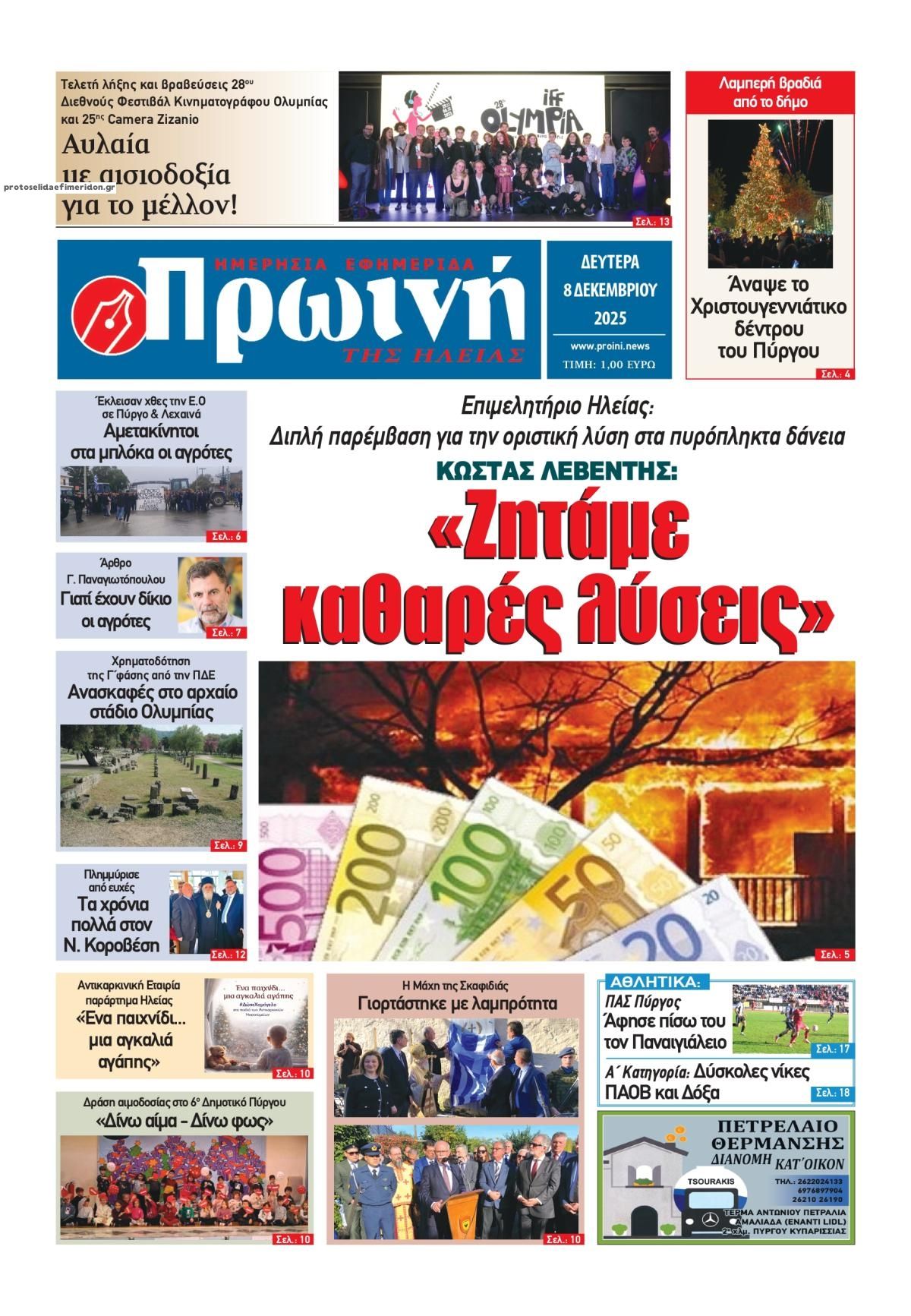 Πρωτοσέλιδο εφημερίδας Πρωινή Ηλείας