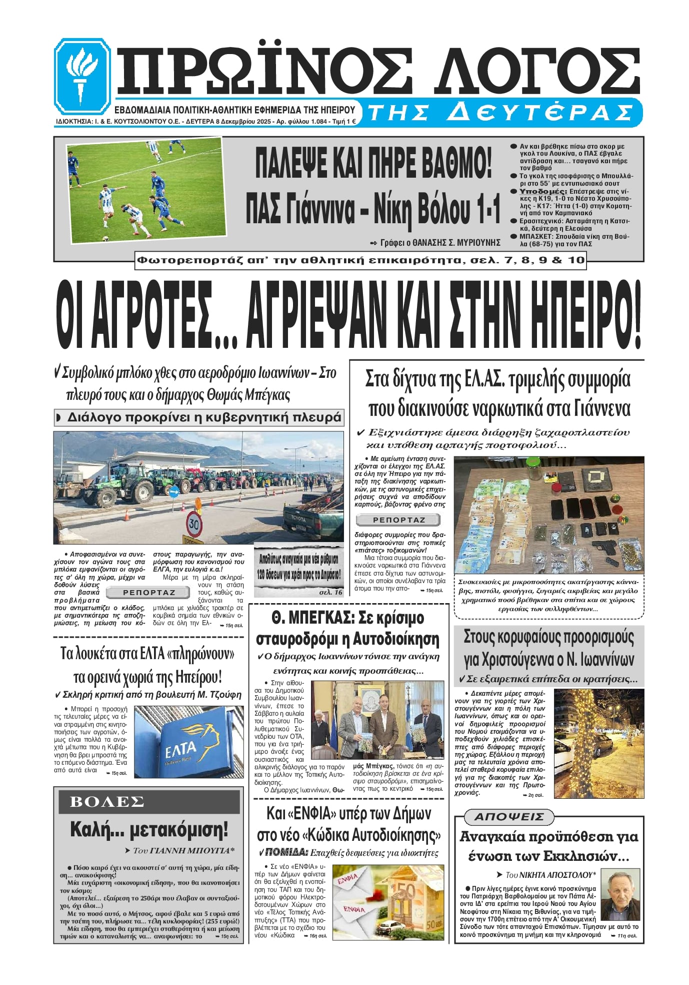 Πρωτοσέλιδο εφημερίδας Πρωινός λόγος Ιωαννίνων