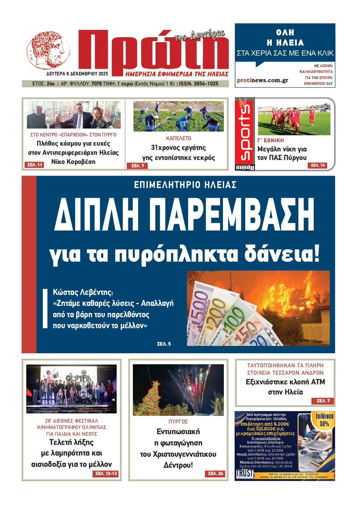 Πρωτοσέλιδο εφημερίδας Πρώτη