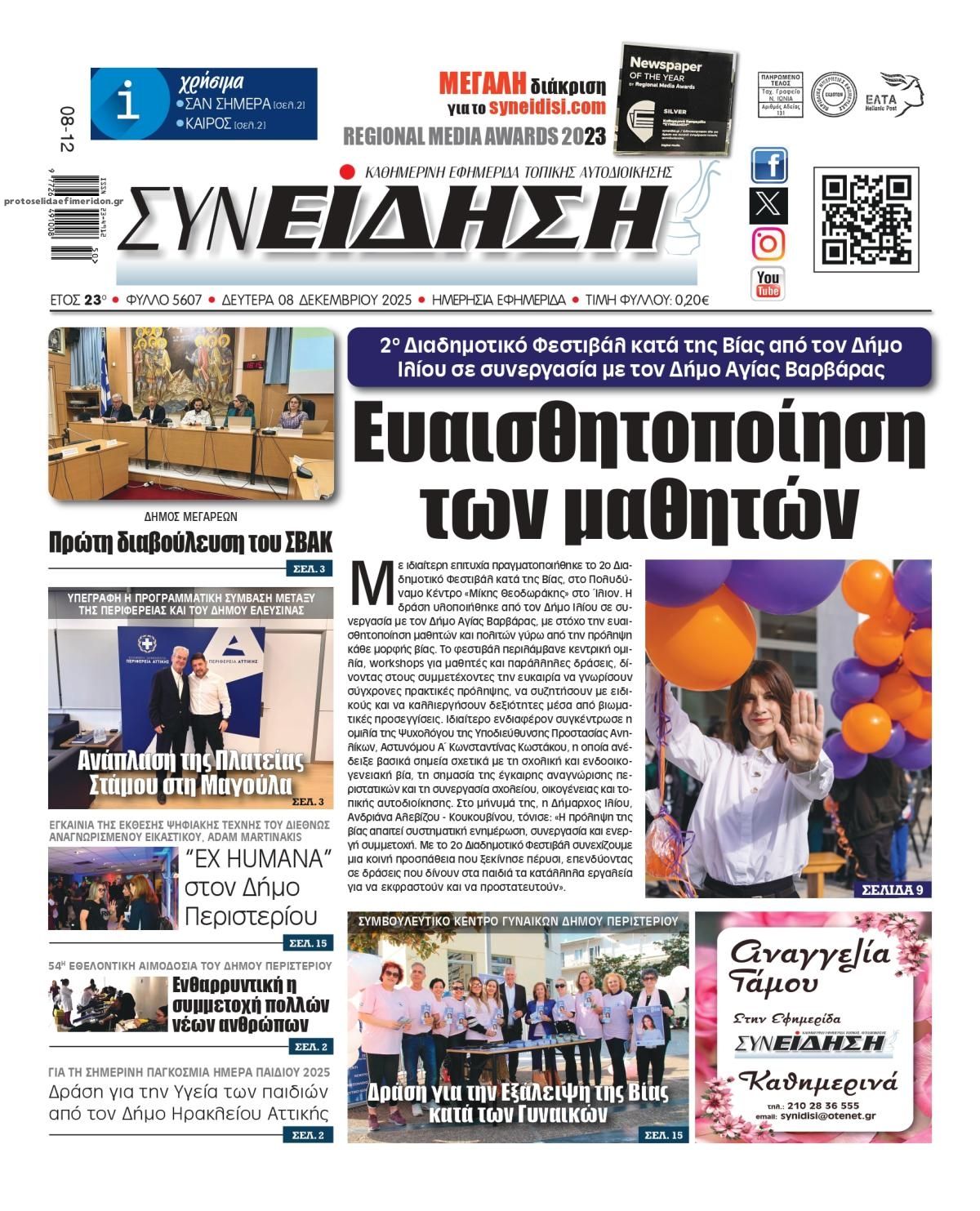 Πρωτοσέλιδο εφημερίδας Συνείδηση