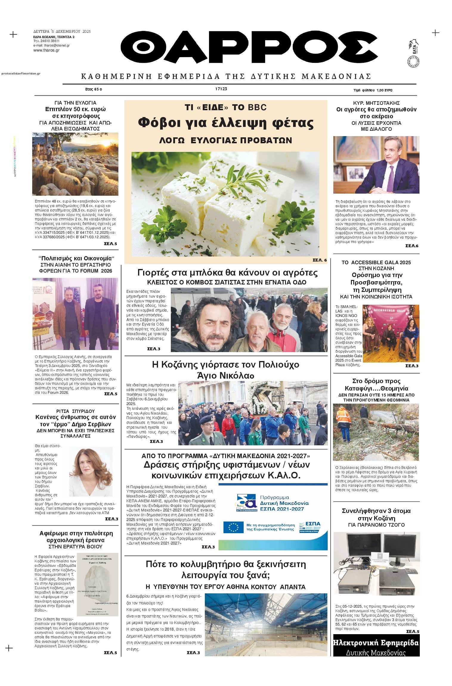 Πρωτοσέλιδο εφημερίδας Θάρρος Κοζάνης