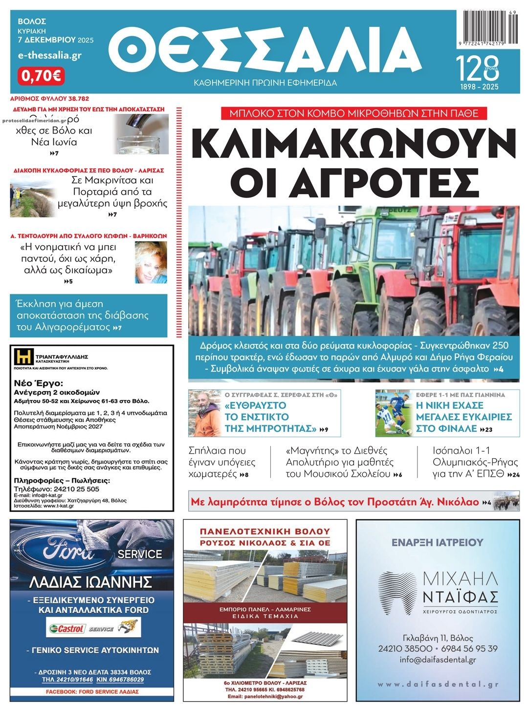 Πρωτοσέλιδο εφημερίδας Θεσσαλία