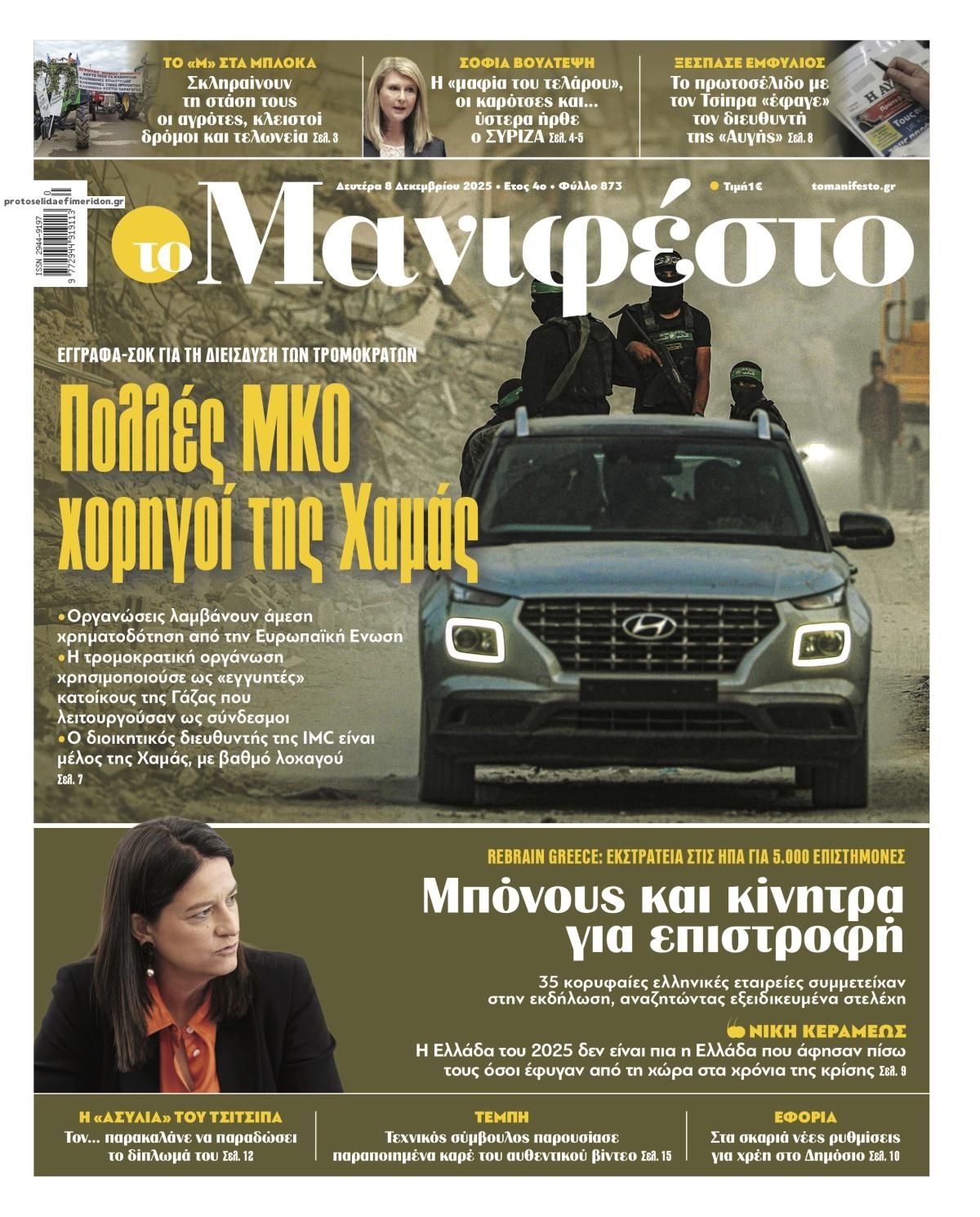 Πρωτοσέλιδο εφημερίδας Το Manifesto