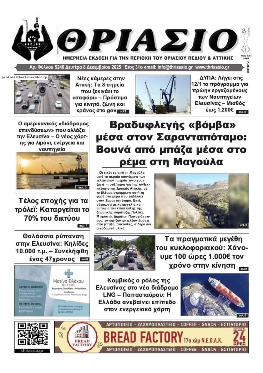 Πρωτοσέλιδο εφημερίδας Θριάσιο