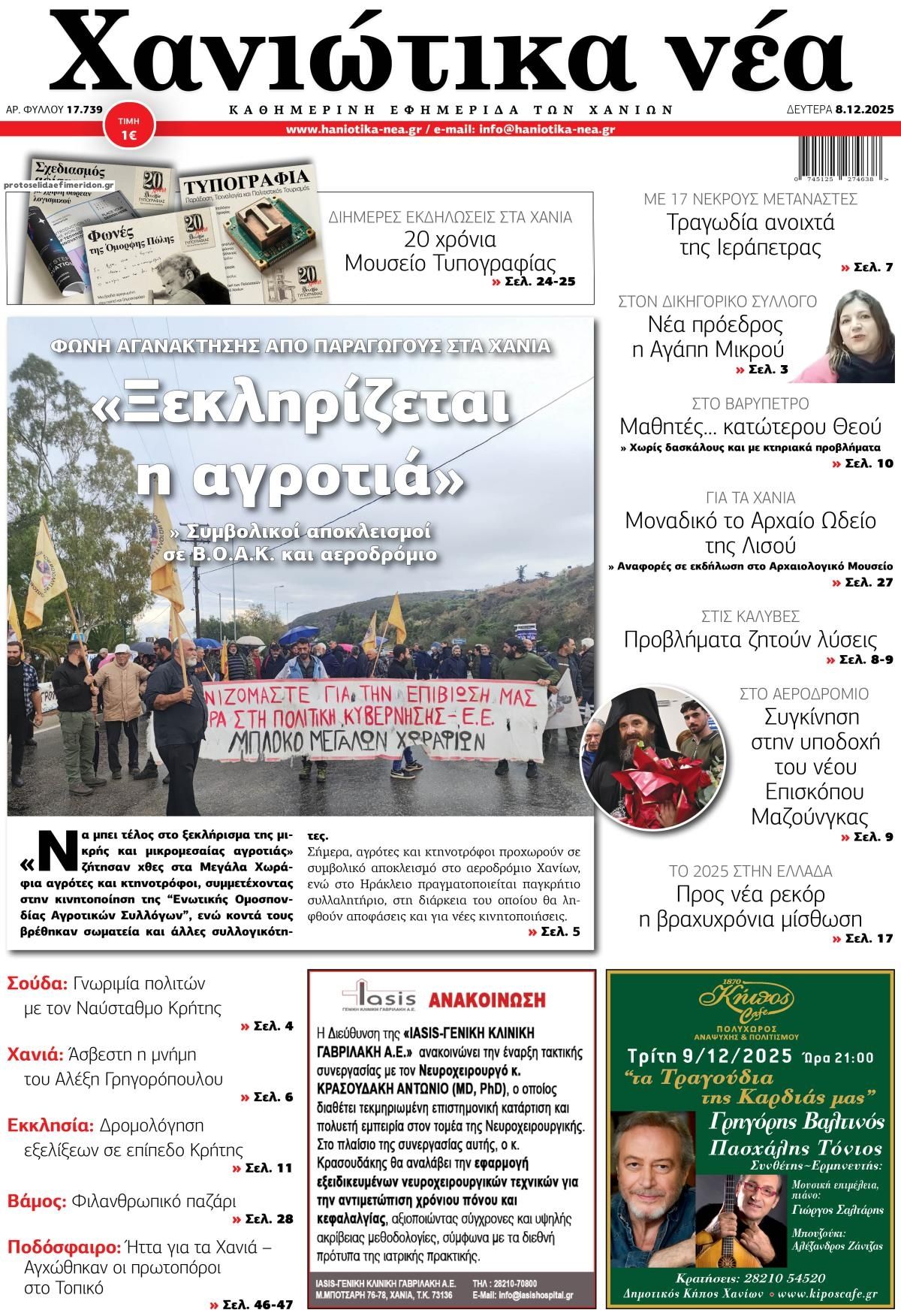 Πρωτοσέλιδο εφημερίδας Χανιώτικα Νέα