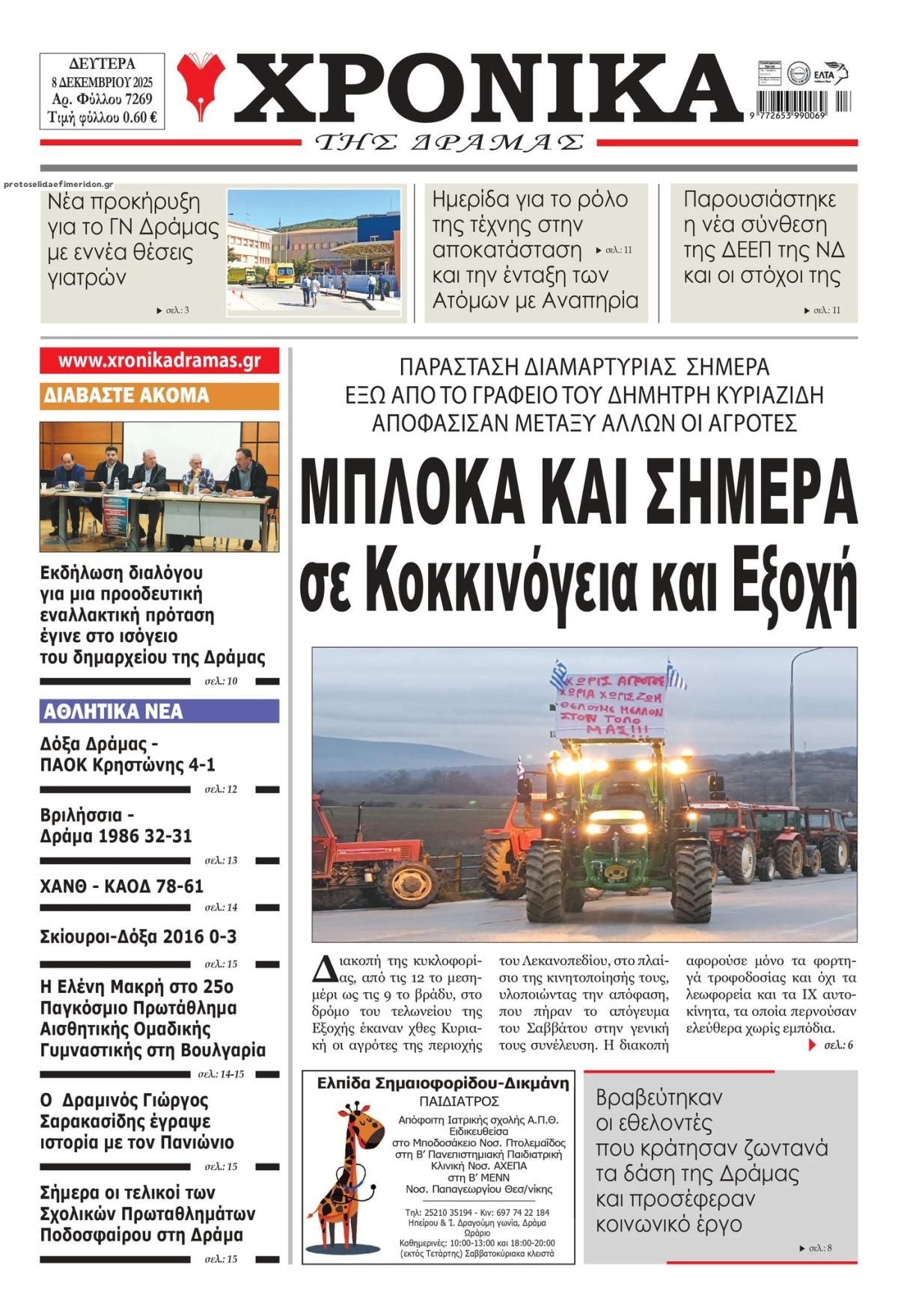 Πρωτοσέλιδο εφημερίδας Χρονικά Δράμας