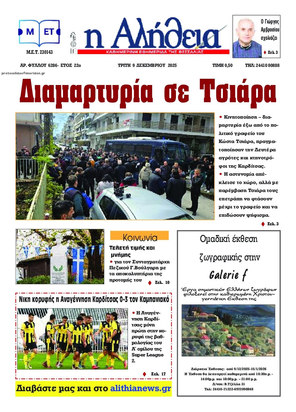 Πρωτοσέλιδο εφημερίδας Αλήθεια της Καρδίτσας