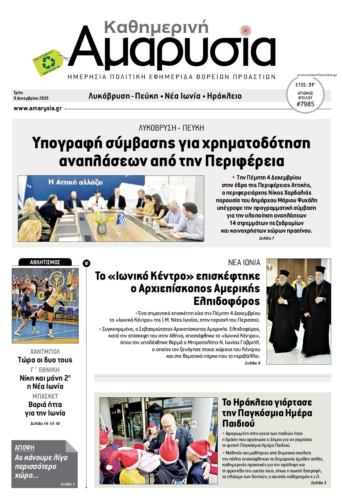 Πρωτοσέλιδο εφημερίδας Αμαρυσία