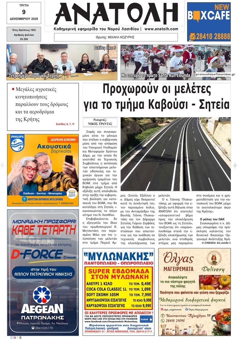 Πρωτοσέλιδο εφημερίδας Ανατολή