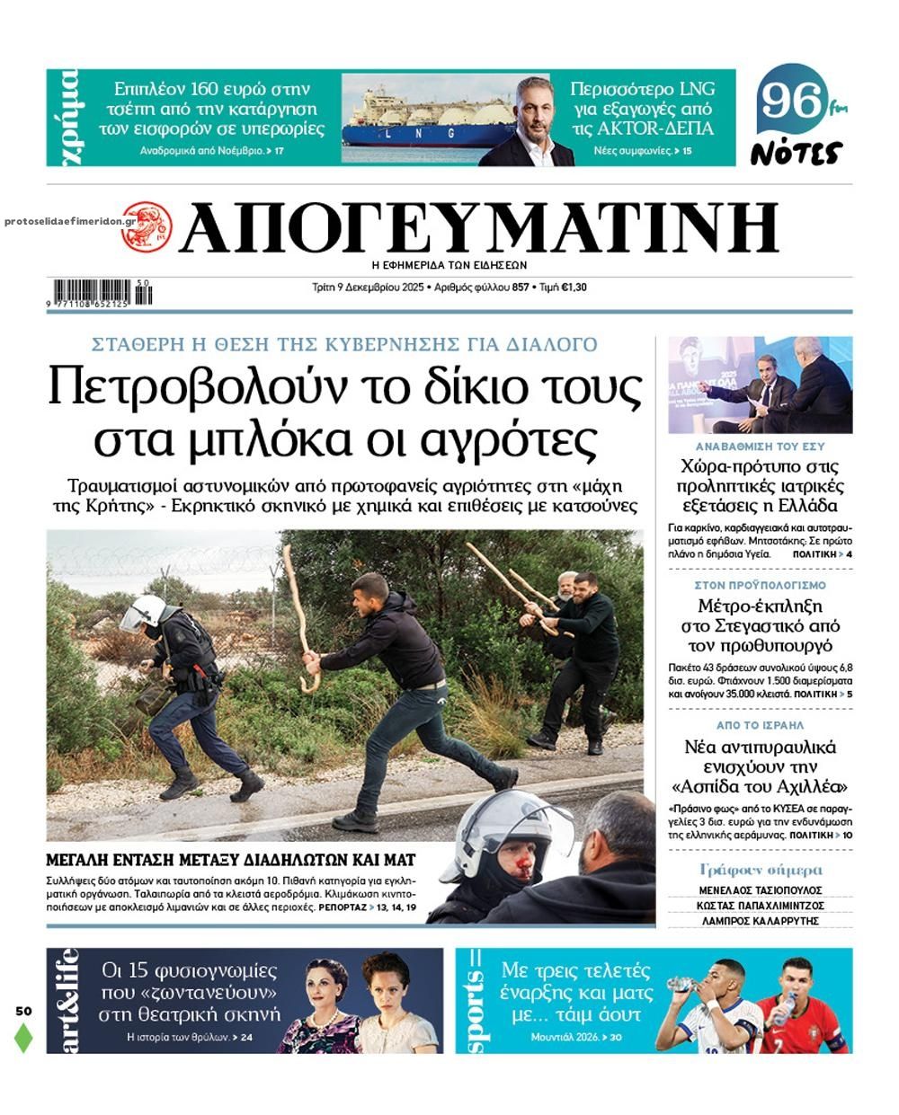 Πρωτοσέλιδο εφημερίδας Απογευματινή