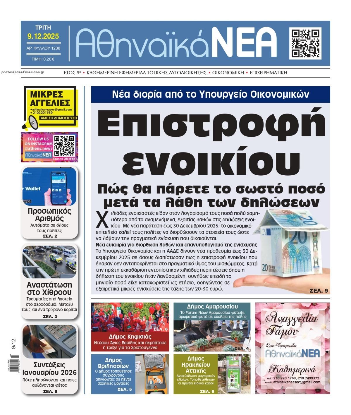 Πρωτοσέλιδο εφημερίδας Αθηναϊκά Νέα