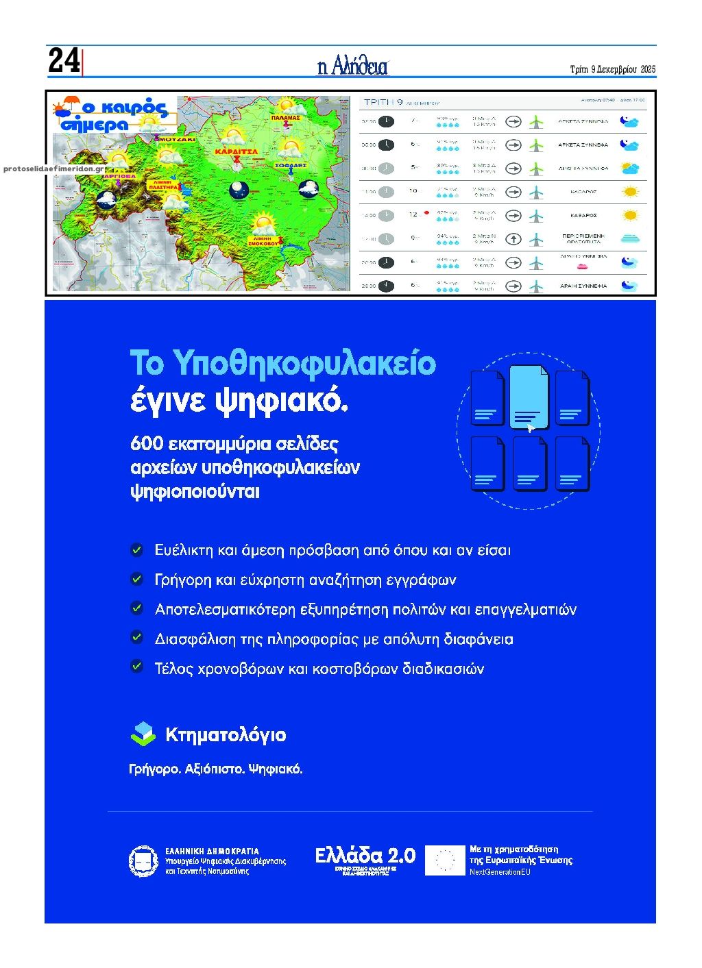 Οπισθόφυλλο εφημερίδας Αλήθεια της Καρδίτσας