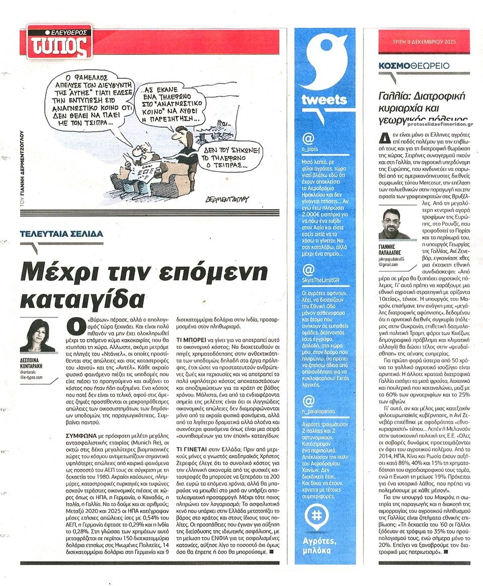 Οπισθόφυλλο εφημερίδας Ελεύθερος Τύπος