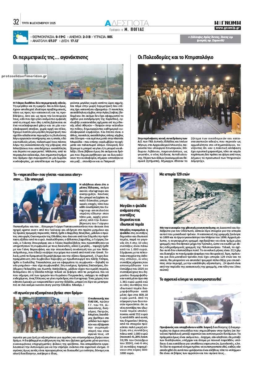 Οπισθόφυλλο εφημερίδας Γνώμη της Πάτρας