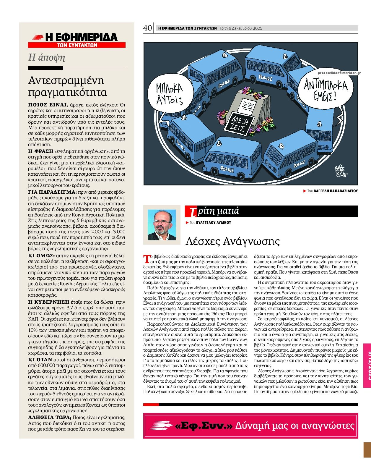 Οπισθόφυλλο εφημερίδας Των συντακτών