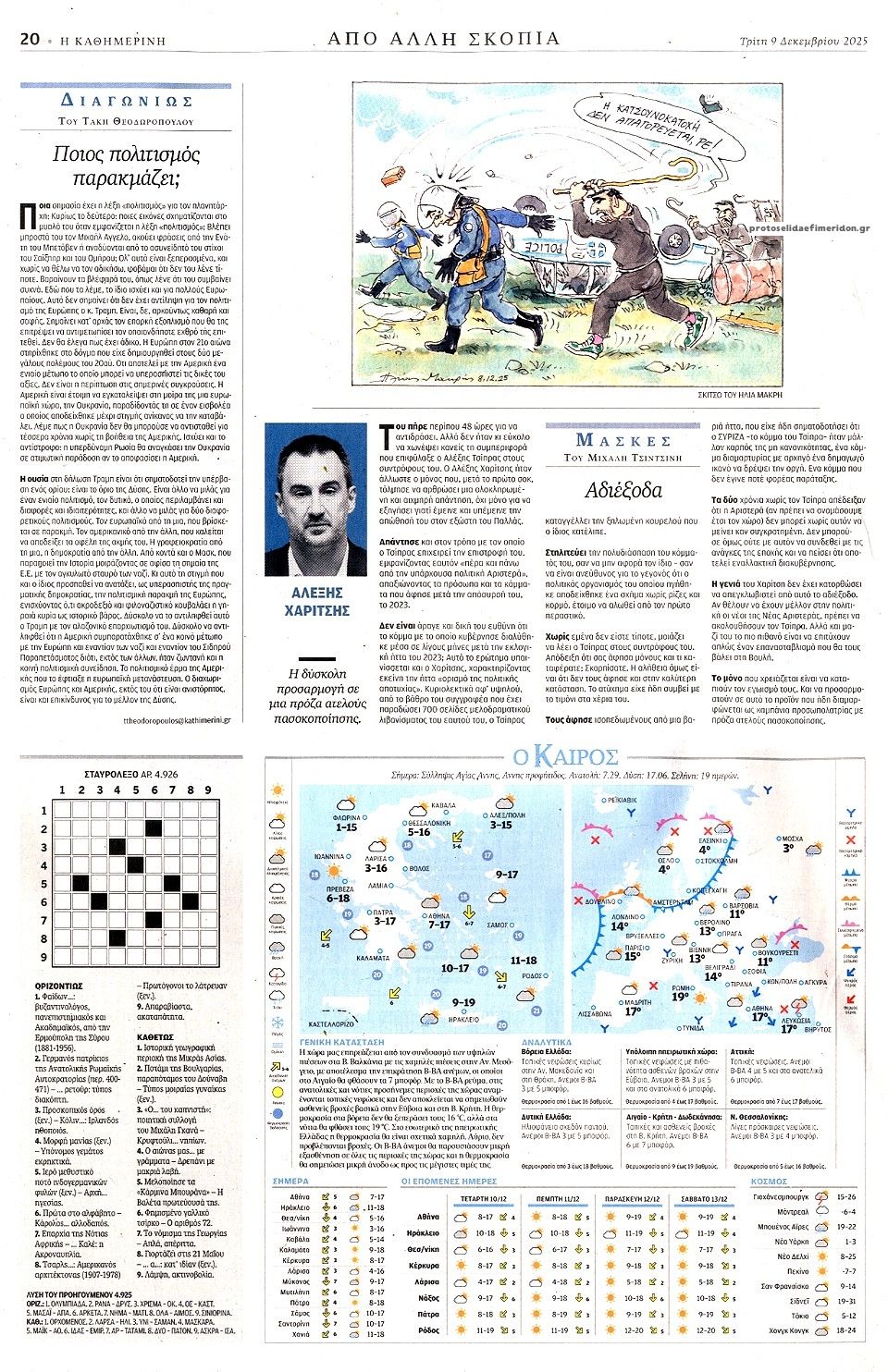 Οπισθόφυλλο εφημερίδας Καθημερινή