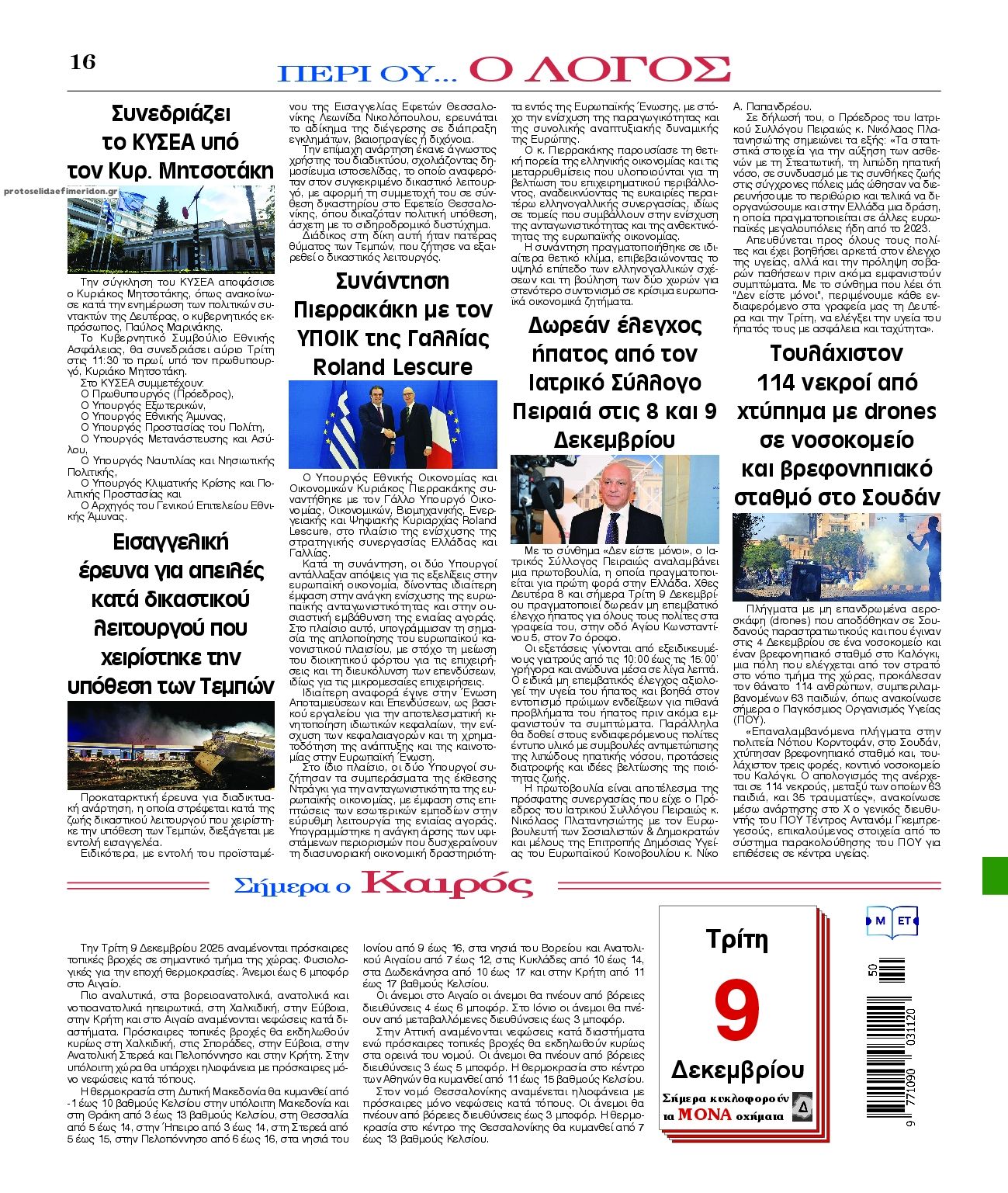 Οπισθόφυλλο εφημερίδας Λόγος