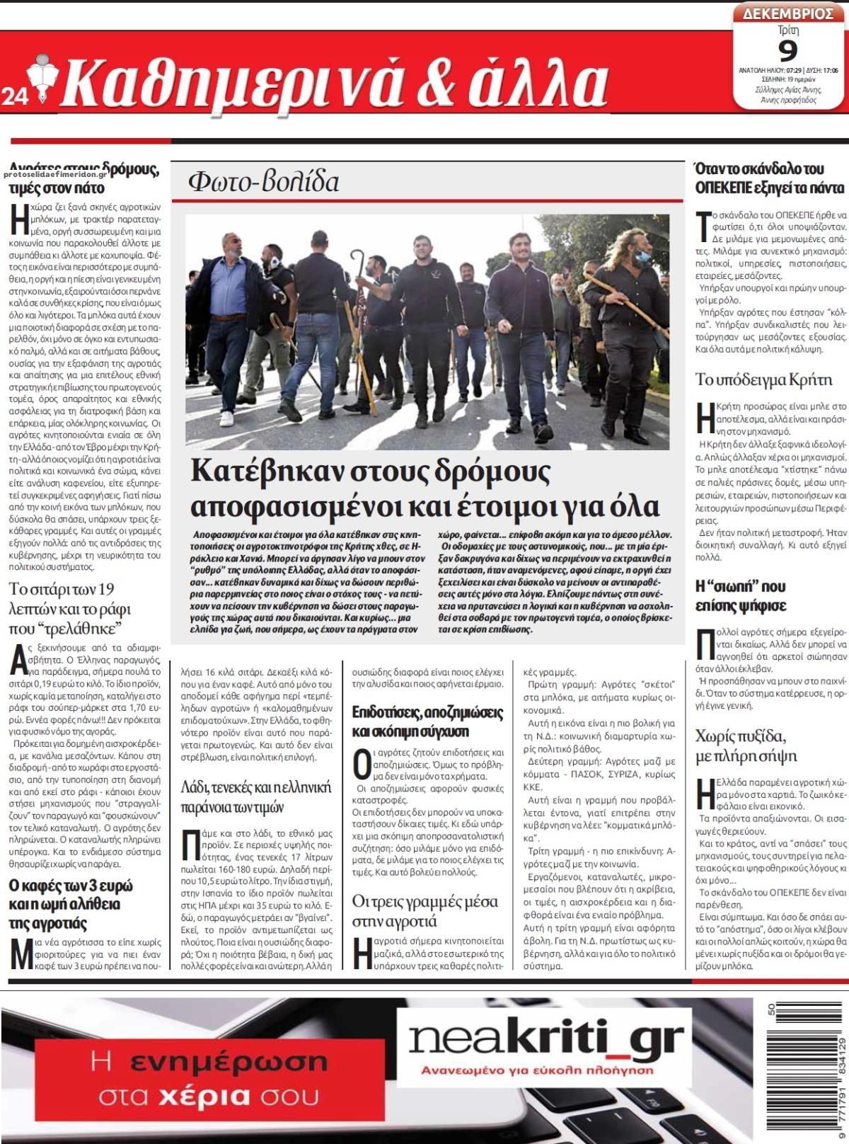 Οπισθόφυλλο εφημερίδας Νέα Κρήτη