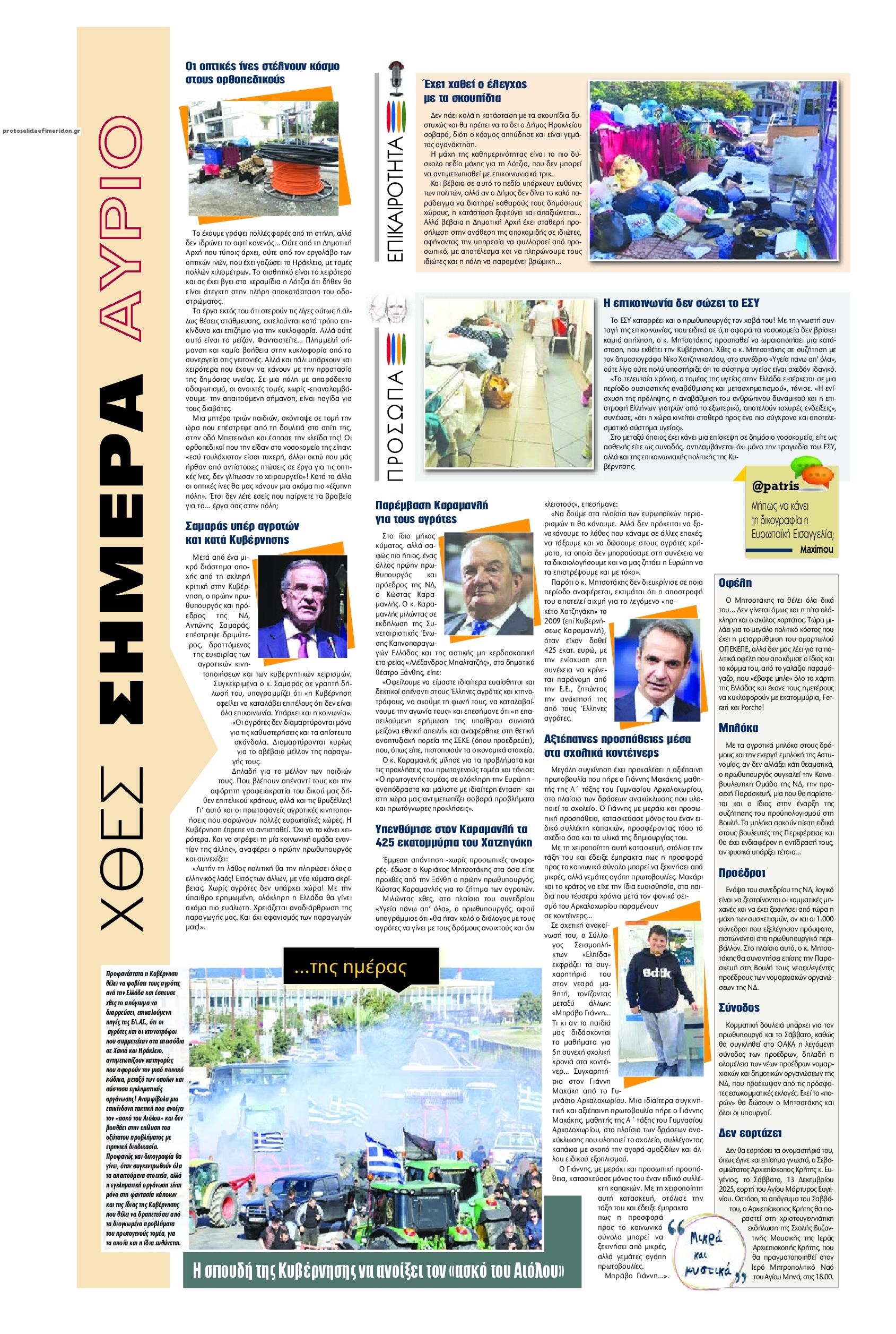 Οπισθόφυλλο εφημερίδας Πατρίς