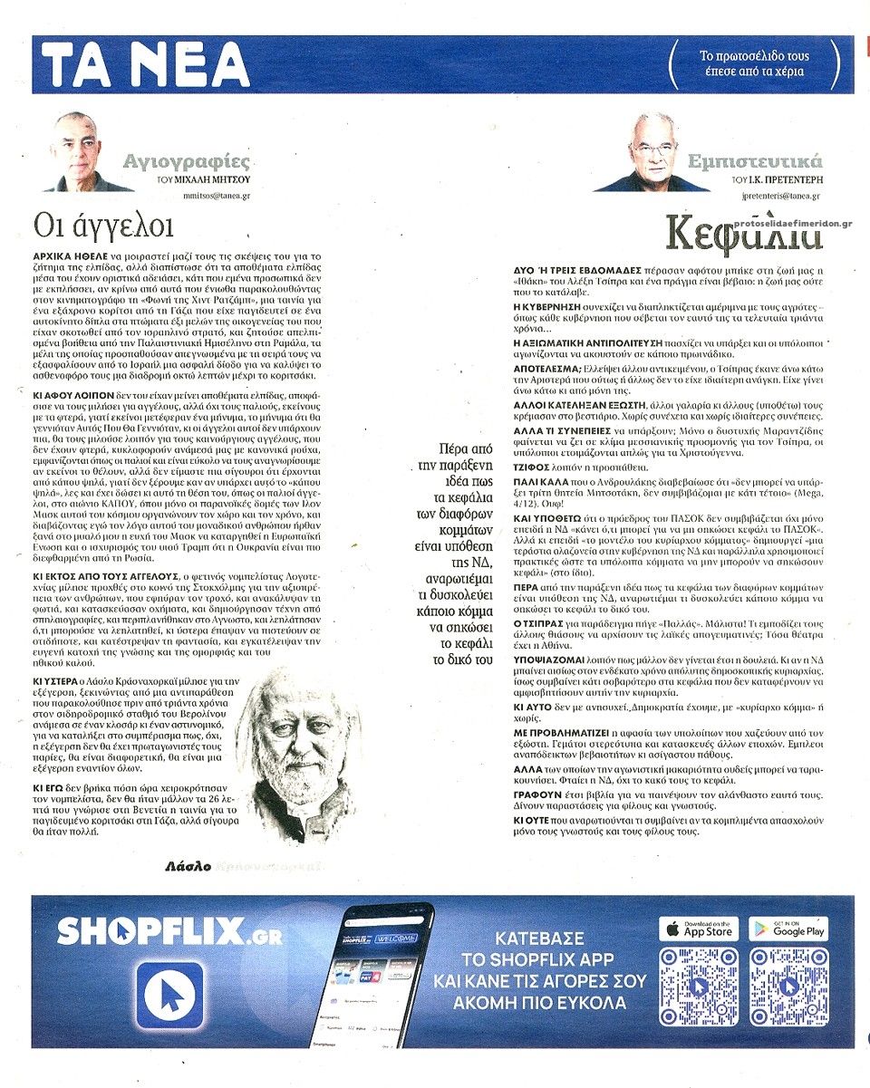 Οπισθόφυλλο εφημερίδας Τα Νέα