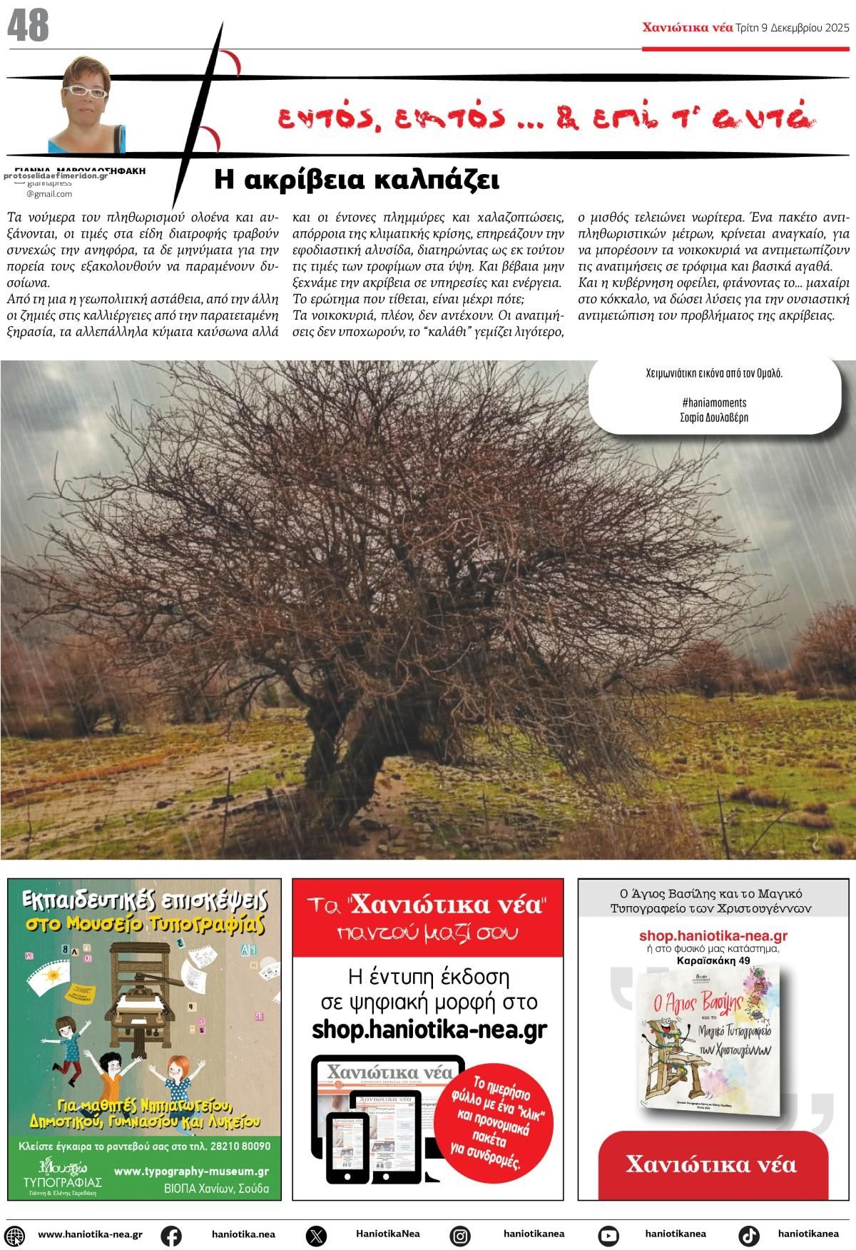 Οπισθόφυλλο εφημερίδας Χανιώτικα Νέα