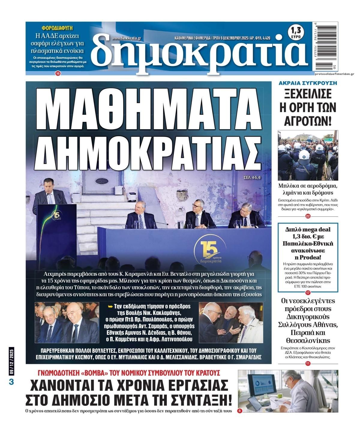 Πρωτοσέλιδο εφημερίδας Δημοκρατία