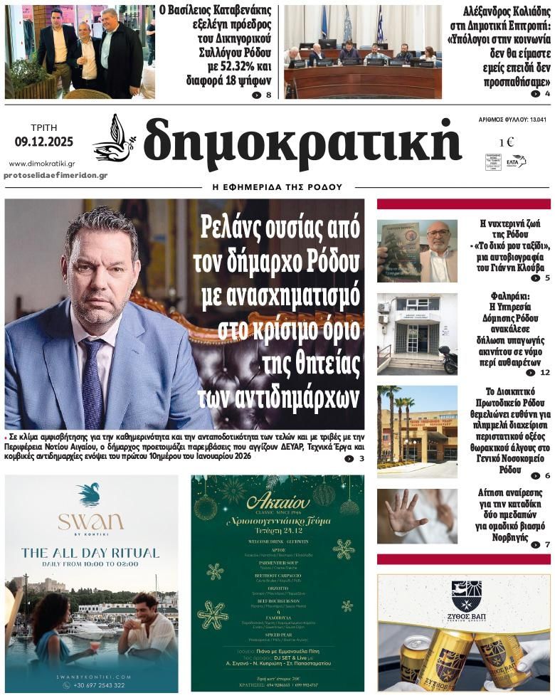 Πρωτοσέλιδο εφημερίδας Δημοκρατική