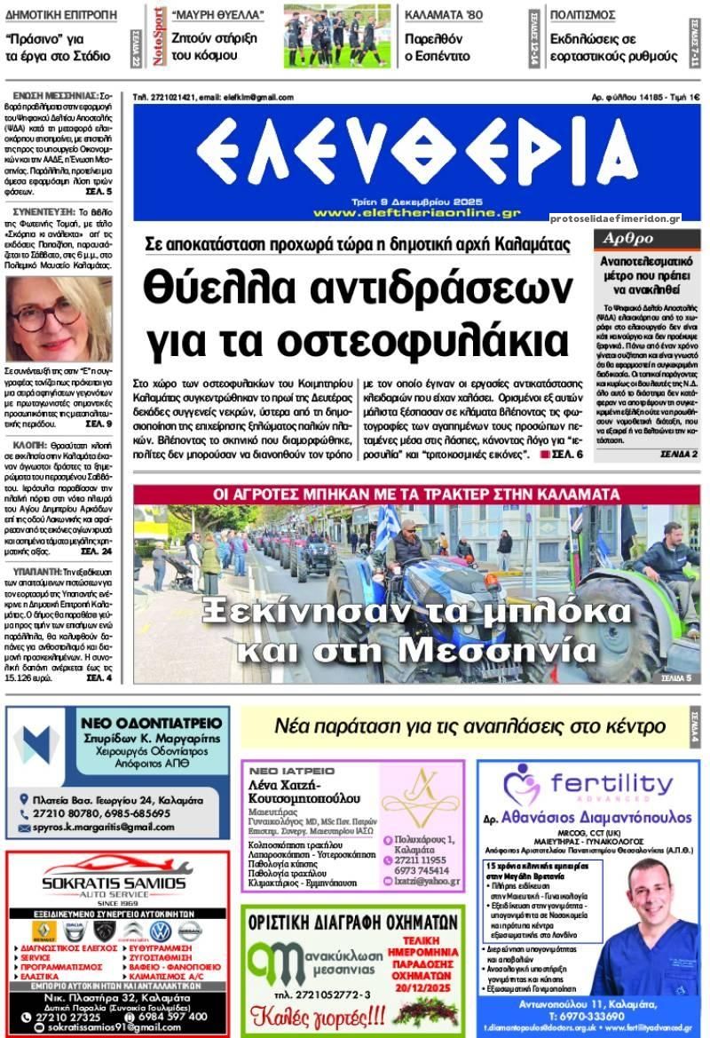 Πρωτοσέλιδο εφημερίδας Ελευθερία Καλαμάτας