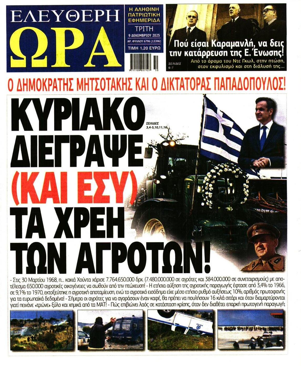 Πρωτοσέλιδο εφημερίδας Ελεύθερη Ώρα