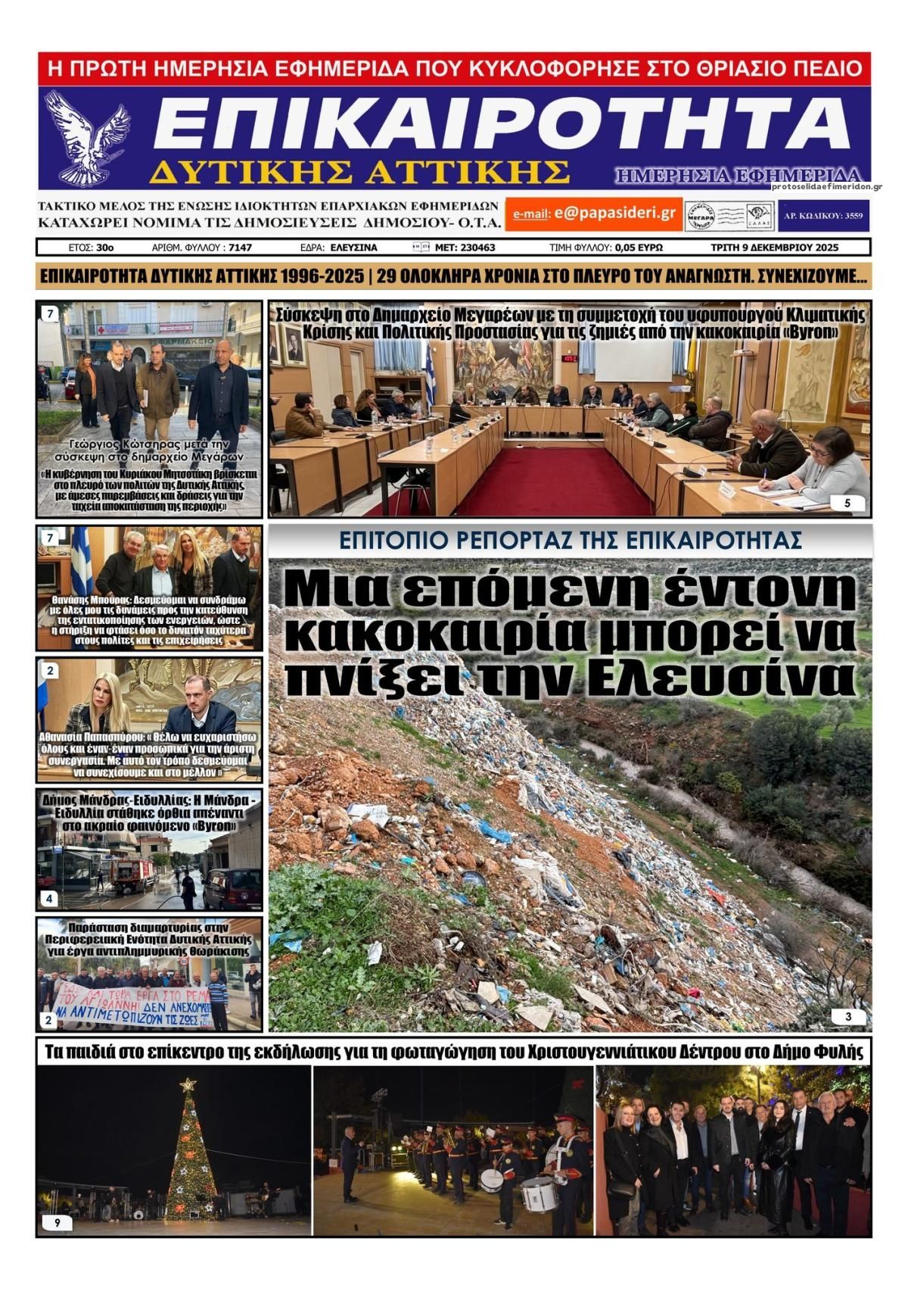 Πρωτοσέλιδο εφημερίδας Επικαιρότητα Δ. Α.