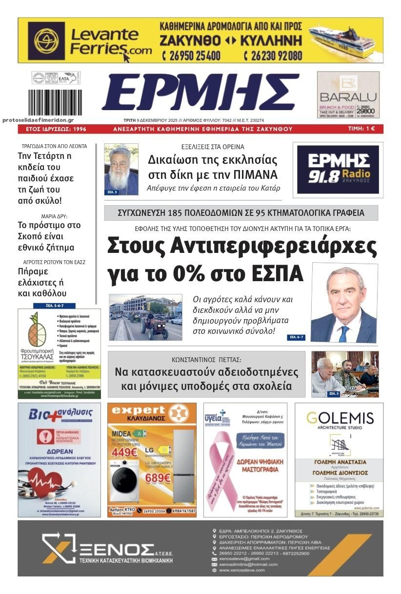 Πρωτοσέλιδο εφημερίδας Ερμής Ζακύνθου