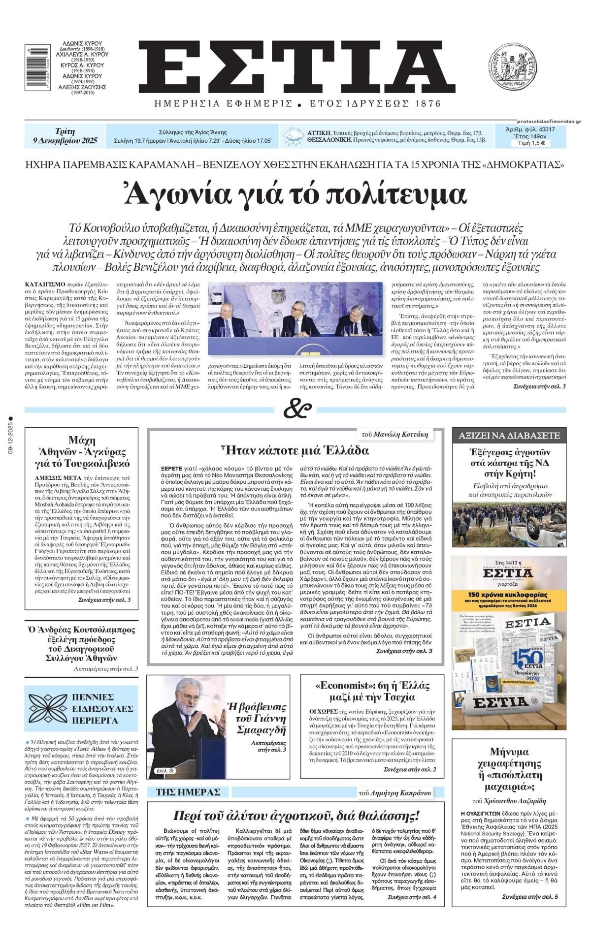Πρωτοσέλιδο εφημερίδας Εστία